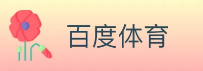 百度体育 logo